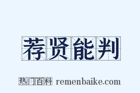 荐贤能判是什么意思的图片